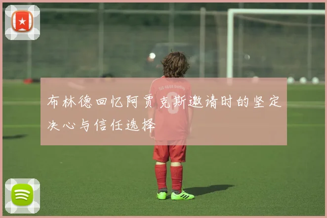 布林德回忆阿贾克斯邀请时的坚定决心与信任选择