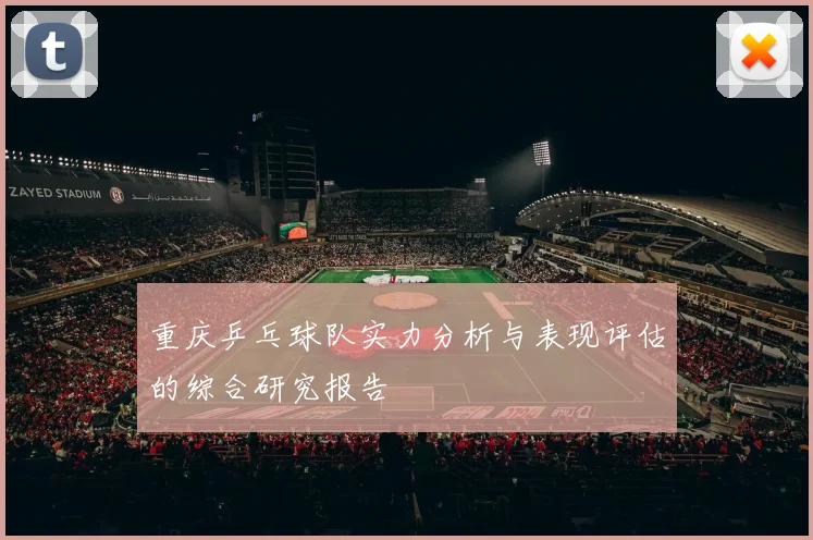 重庆乒乓球队实力分析与表现评估的综合研究报告
