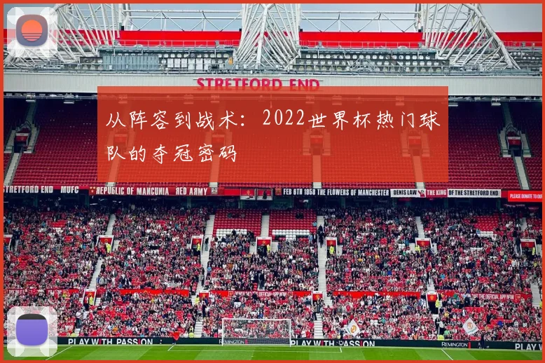 从阵容到战术：2022世界杯热门球队的夺冠密码