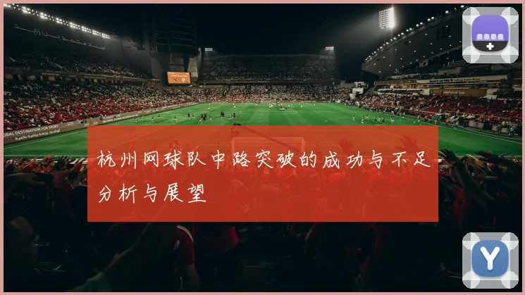 杭州网球队中路突破的成功与不足分析与展望