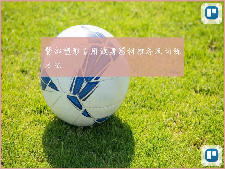 臀部塑形专用健身器材推荐及训练方法