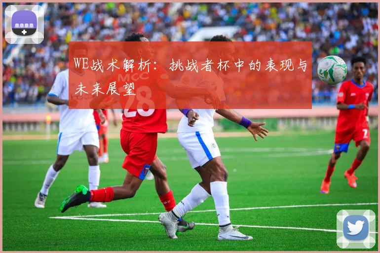 WE战术解析：挑战者杯中的表现与未来展望