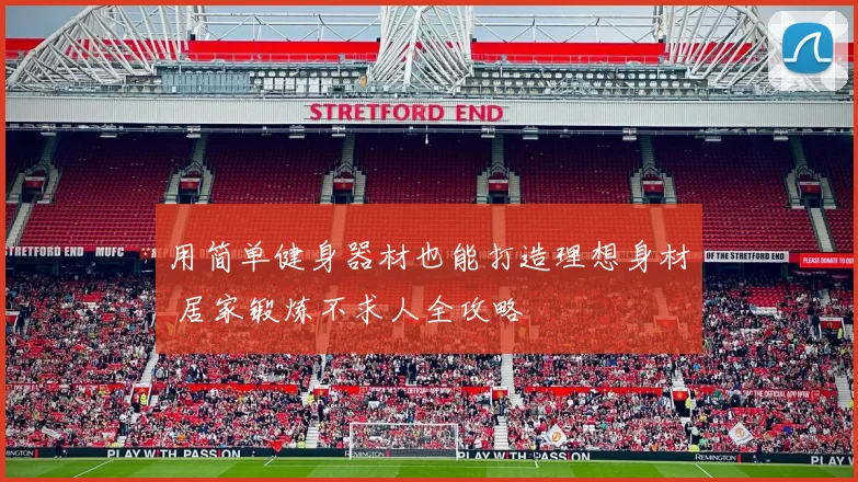 用简单健身器材也能打造理想身材 居家锻炼不求人全攻略