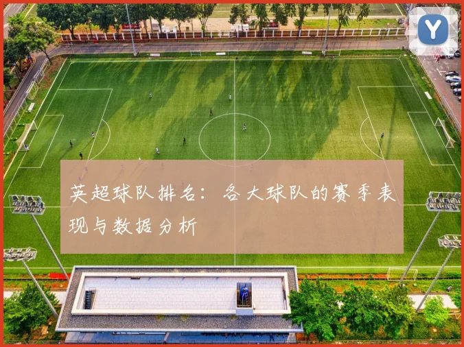英超球队排名：各大球队的赛季表现与数据分析