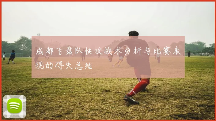 成都飞盘队快攻战术分析与比赛表现的得失总结